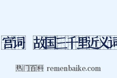宫词·故国三千里近义词是什么意思的图片